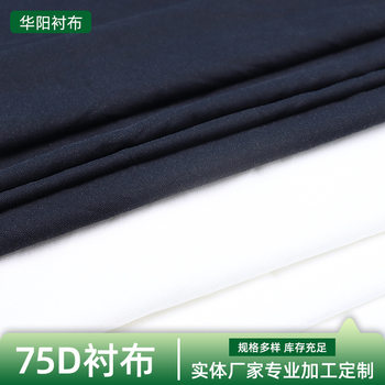 [75D Interlining] Manufacturer Wholesale Fusible Interlining Composite Interlining 1.5m Accessories Suit Coat Cheongsam Hot Ironing Lining