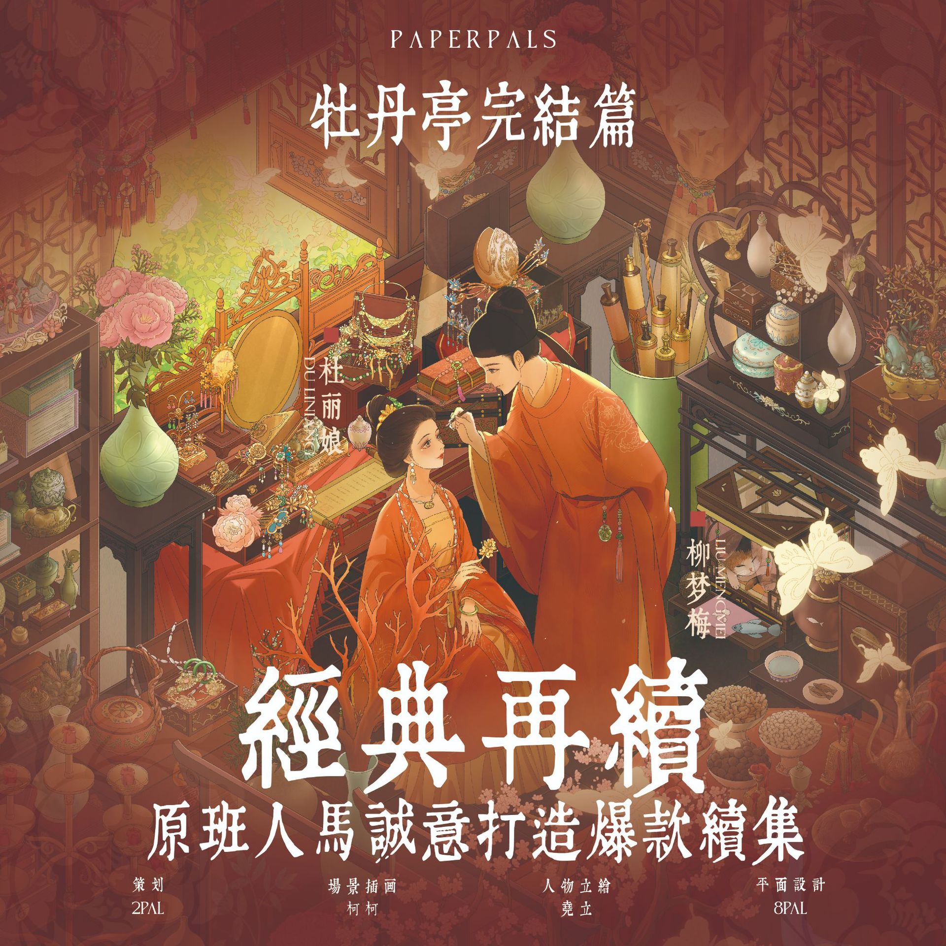 สติกเกอร์ฟองกระดาษ – ซีรีส์โรงงิ้วเพ่ยหนี่ว์ 2 สติกเกอร์ภาพวิว พร้อมเคลือบเงาด้วยน้ำมันชนิดพิเศษ เหมาะสำหรับฉากจิ๋วและการเรียงชั้นแบบ 3 มิติ