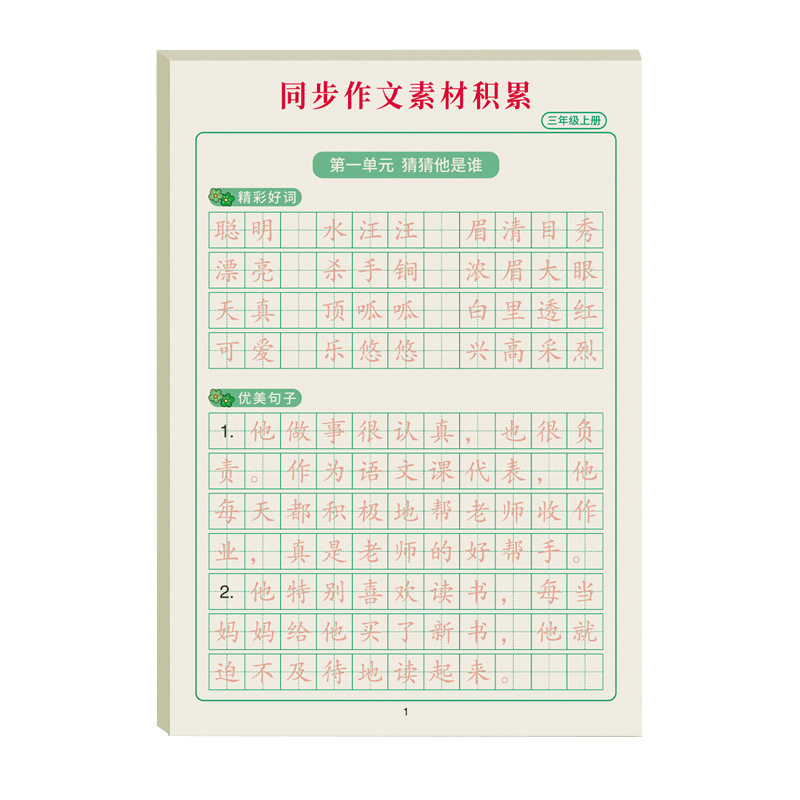 Third grade synchronous composition material accumulation Chinese good words good sentences tracing red book copy hard pen calligraphy practice copybook