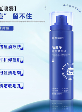 【两瓶】正品倾龄毛囊净祛痘精华液全身清爽控油修护补水保湿喷雾