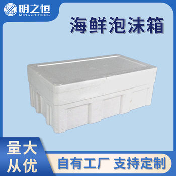 Qingdao Foam Factory Supplies a Variety of Sizes of Seafood Foam Boxes and Express Boxes in Various Specifications and Models