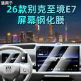 Подходит для 26-дюймового экрана центрального управления Buick Xijing E7, закаленной пленки для автомобильной навигации, пленки для автомобильных машин, аксессуаров для интерьера.