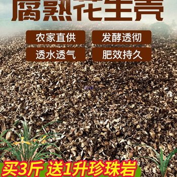 Decomposed Fermented Peanut Shells, Natural Organic Fertilizer for Planting Flowers and Vegetables, Nutritious Soil, Orchid Orchid Planting Material