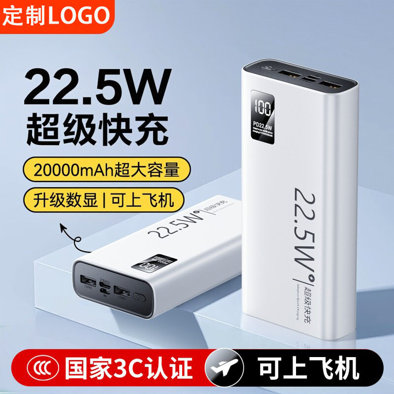 3c认证充电22.5W超级快充20000毫安大容量便携移动电源定制礼品