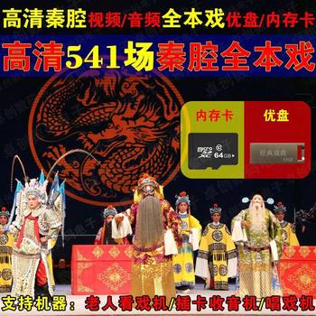 High-Definition Qin Opera USB Flash Drive for the Elderly to Watch Opera Video Mp4 Qin Opera Full Opera Memory Card Audio Memory Card