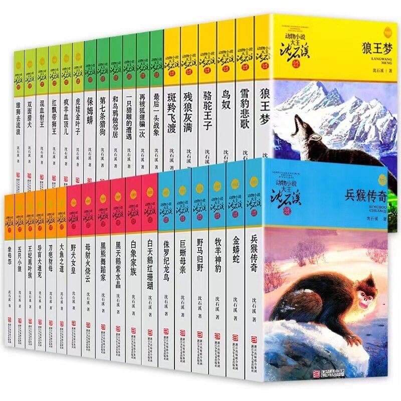 หนังสือรวมผลงานนวนิยายสัตว์ทั้งหมด 42 เล่มของเสินสือซี หนังสือชุดกษัตริย์แห่งนวนิยายสัตว์ของเสินสือซี
