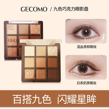 Gemeng Nine-Color Chocolate Eyeshadow Palette Matte Earth Color Brightening Pearlescent Pure Desire Novice Eyeshadow Comprehensive Palette