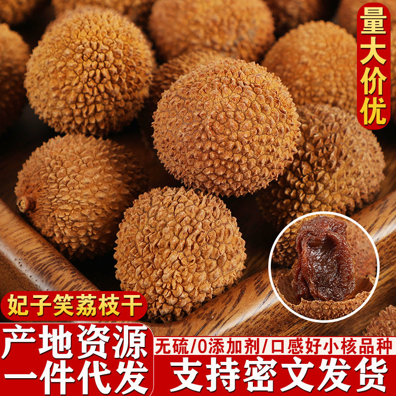 Feizixiao Dried Lychee with Small Pits, Thick Flesh, Thin Shell, 2025 New Arrival Dried Fruit, Specialty from Gaoshou, Guangdong, Shipped from Maoming