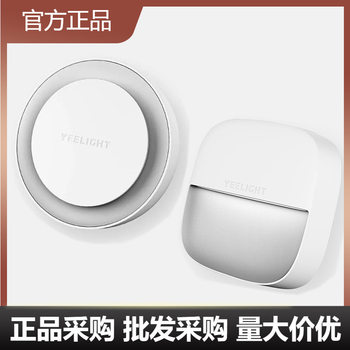 Yeelight easy to plug in Intelligent Light sense night light led light control night light Round Square European gauge