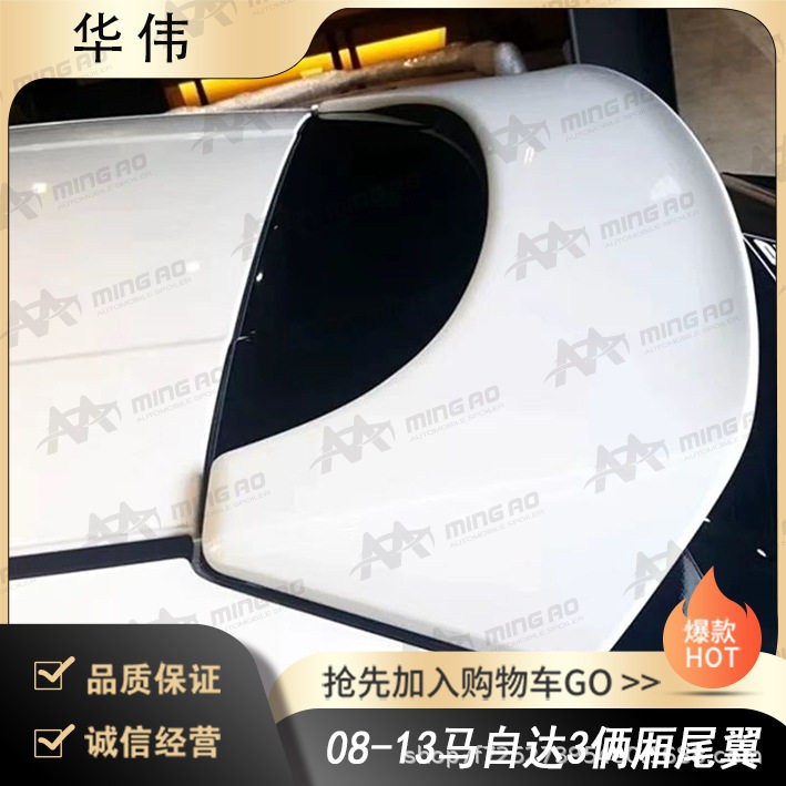 常州铭奥车辆厂家直供适用于08-13马自达3俩厢尾翼 无伤免打孔安