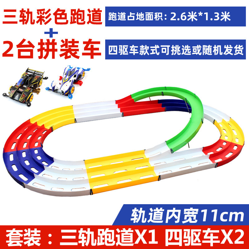 男孩赛道四驱车车子三轨家庭宽道组合活动车10cm轨道模型车玩具车