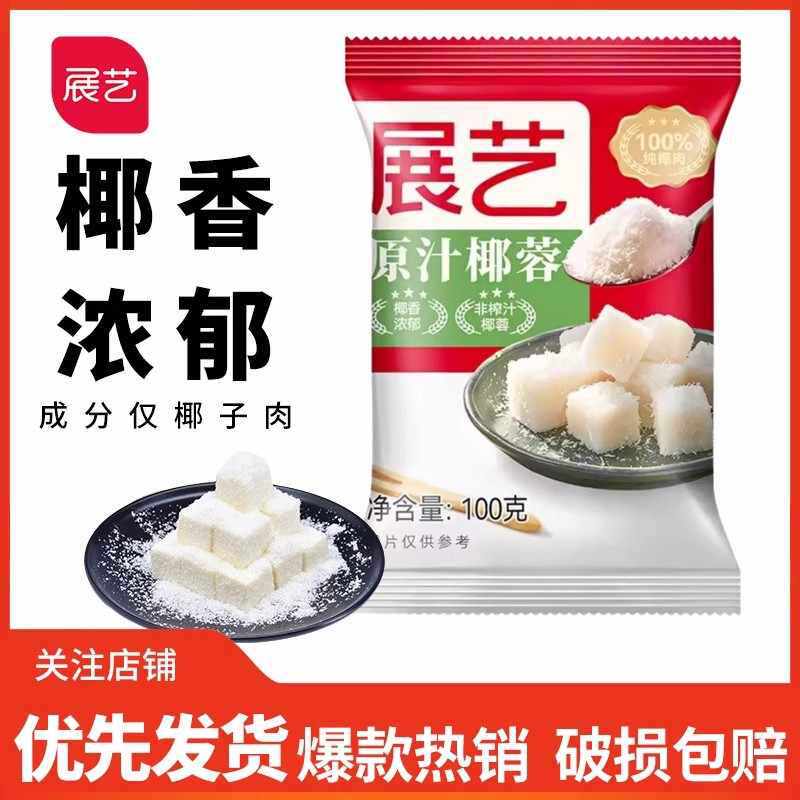 Exhibition coconut 100g cake bread biscuit decorative fat coconut silk original coconut small square material