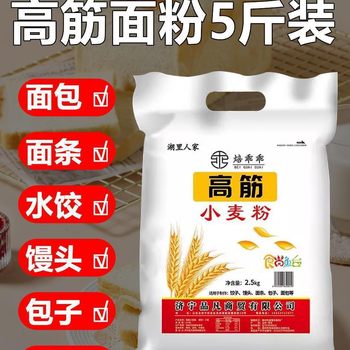 High-Gluten Flour Bread Flour 2.5kg Baking Household Flour Steamed Buns Dumplings Steamed Buns Noodles Pizza Whole Wheat Flour 2.5kg