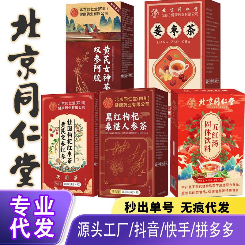 Beijing Tongrentang Five Red Soup Longan Brown Sugar Ginger Tea Black Sugar Ejiao Ginger Jujube Tea Black Red Goji Berry Tea One-Piece Dropshipping