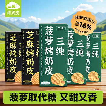 Three Pure Pineapple Baked Milk Skin Snacks, Fresh Baked Milk Skin Milk Slices, Inner Mongolia Dairy Products, Specialty Milk Skin, Healthy