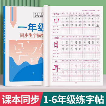 People's Education Press, Chinese, First Grade, First and Second Books, Synchronous Word Practice, Copying Posts, Introduction Standard for Regular Script for Grades 1-6