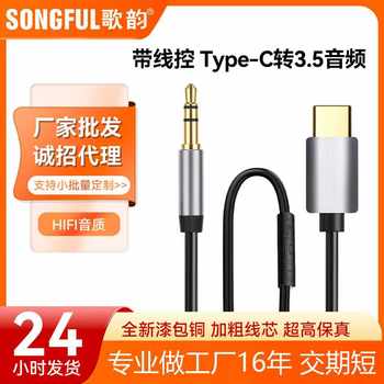 Song rhyme typec audio cable to 3.5mm audio cable for mobile phone notebook audio headset audio cable