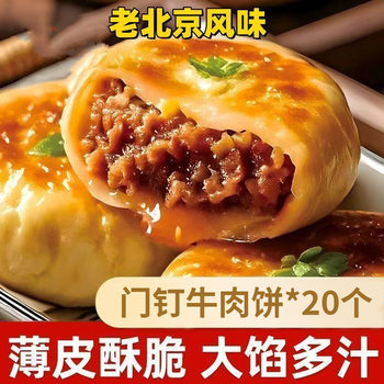 Beef Patties with Beef Filling, Old Beijing Specialty Breakfast, Frozen Semi-Finished Product, Ready to Eat after Heating