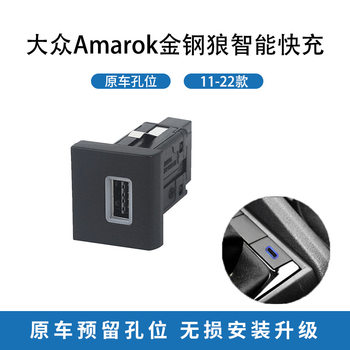 Suitable for Volkswagen Amarok Golden Steel Wolf 11-22 car PD fast charging QC3.0 dual fast charging USB charging