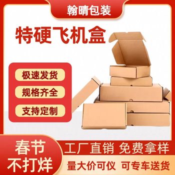 Flat Compression-Resistant Carton Airplane Box Express Kraft Paper Box Packaging Box Factory Wholesale Supports Customization Hanqing
