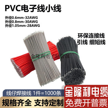 Electronic wire OD1.05mm small wire solder wire toy single 0.8/0.6mm environmental protection short wire 32/30