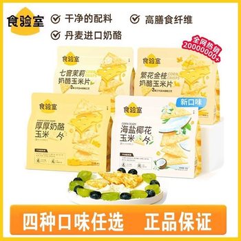 Food Laboratory Thick Cheese Corn Chips Non-Fried Snacks Afternoon Tea Snacks Sea Salt Coconut Flavor 40g Stand-Up Bag