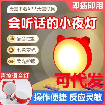 USB intelligent voice night light bedroom sleeping bedside LED colorful atmosphere induction energy-saving voice-controlled voice night light