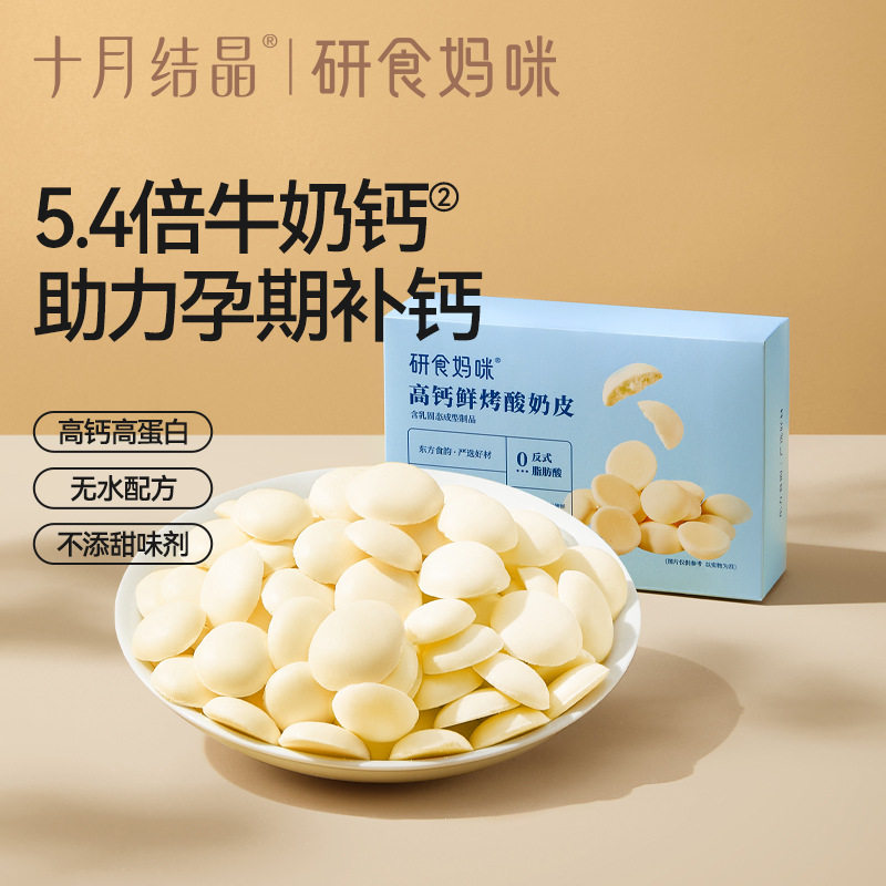 October Crystal Research Mummy High Calcium Fresh Roasted Yogurt Skin Pregnant Women Snacks Pregnant Nutrition Snacks High Protein Milk Tablets