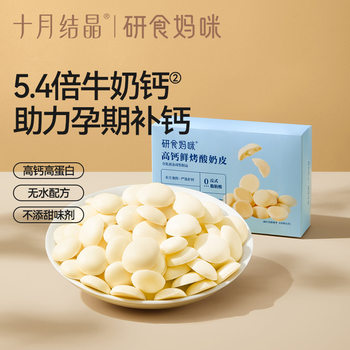 October Crystal Research Mummy High Calcium Fresh Roasted Yogurt Skin Pregnant Women Snacks Pregnant Nutrition Snacks High Protein Milk Tablets