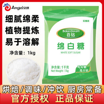 Angel Baizuan Soft White Sugar 1kg for Home Kitchen Seasoning, Drinking, Baking, Special Fine Sugar, Commercial Large Bag of Cotton White Sugar