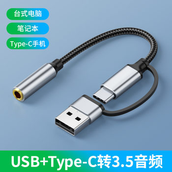 Geyun's New Usb+Type-C to 3.5 Audio Two-In-One Adapter Cable Is Suitable for National Standard and American Standard 3.5 Audio Cables