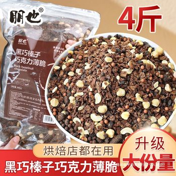 Pengye Cake Filling Black Chocolate Hazelnut Crushed Nut Crispy Coated Chocolate Crisps Commercial Large Packaging