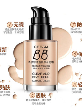 泊泉雅无暇水粉霜清透修颜遮瑕粉底液补水保湿BB霜 隔离霜化妆品