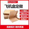 Flying Machine box E-Commerce wholesale carton rectangular express packaging corrugated mask gift food packaging box