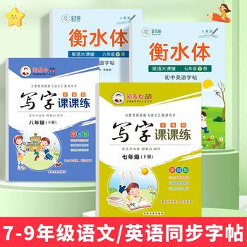 Hengshui English copybook junior high school people's education teaching material synchronous lesson practice copybook 789 level copy practice characters