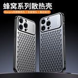 Подходит для iPhone16promax металлический сотовый охлаждающий чехол для мобильного телефона Apple 15 из алюминиевого сплава 14 с защитой от падения