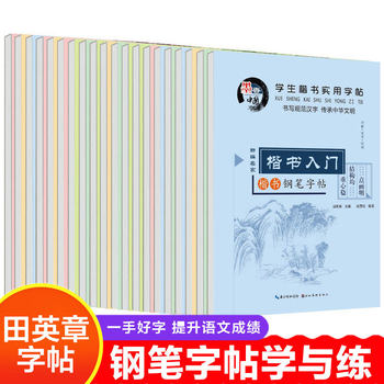 Regular script copybook genuine Tian Yingzhang primary and secondary school students introduction Tian Cedar pen hard pen copy common Chinese characters wholesale