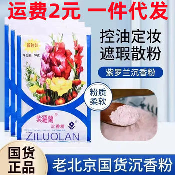 Wholesale violet agarwood powder 50G bagged old Beijing fragrance powder makeup body old domestic oil control concealer powder