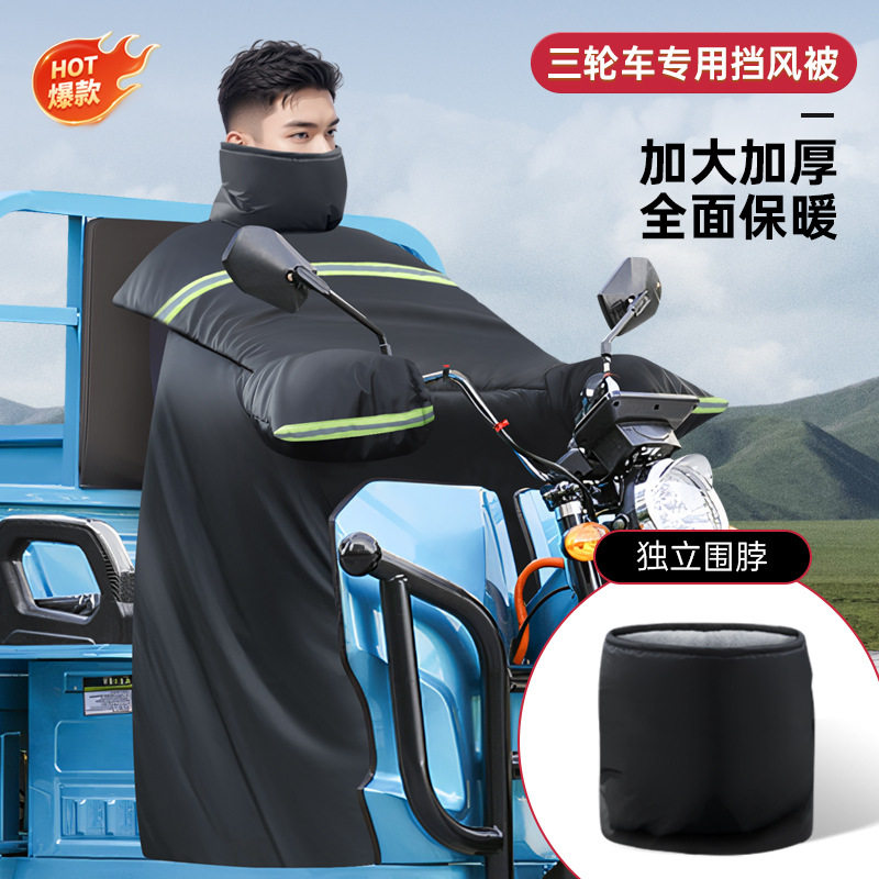 Electric tricycle windshield winter fleece-lined thickened special pedal straddle motorcycle battery car waterproof cover