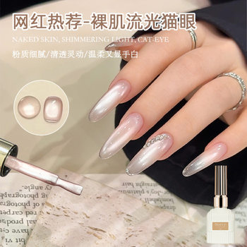 Nude Skin Shimmering Cat Eye Nail Polish Gel 2025 Autumn New Ultra-Bright Glass Bead Magnetic Powder Versatile Nude Color Manicure