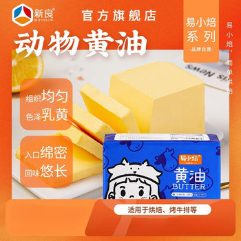 Yixiaobei Animal Butter 400g Baking Household Ingredients Fried Steak Biscuits Bread Special Yellow Butter Edible