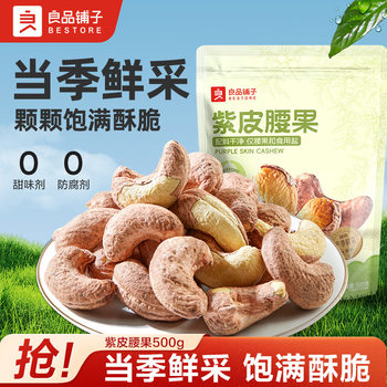 [Net Weight 500g] Bestore Purple Cashew Nuts Large Crispy Cashew Nuts Original Nut Snack Food