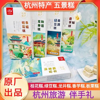 Hangzhou Specialty Gift Box Five Scenery Cakes Souvenirs Scenic Spot Traditional Pastries Osmanthus Cake Mung Bean Longjing Taro Chestnut Cake