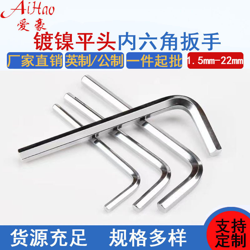 镀镍内六角扳手1.5~22mm公制英制内六角扳手L型内六方扳手7字扳手