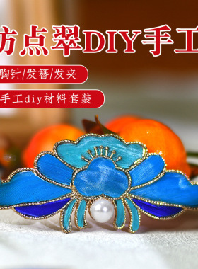 手工仿点翠diy发簪材料包