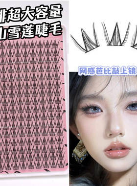 JIEFEI天山雪莲假睫毛W型女团猫耳自然纯欲32排大容量睫毛书单簇
