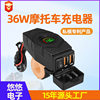 Motorcycle Mobile Phone Charger 18W Qc3.0 Fast Charge 12V Modified Car Dual USB Converter Interface Accessories