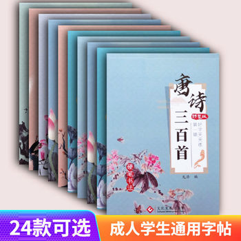 Regular script general copybook Tang poetry Song poetry primary and secondary school students high school students college students adult copybook hard pen calligraphy copy
