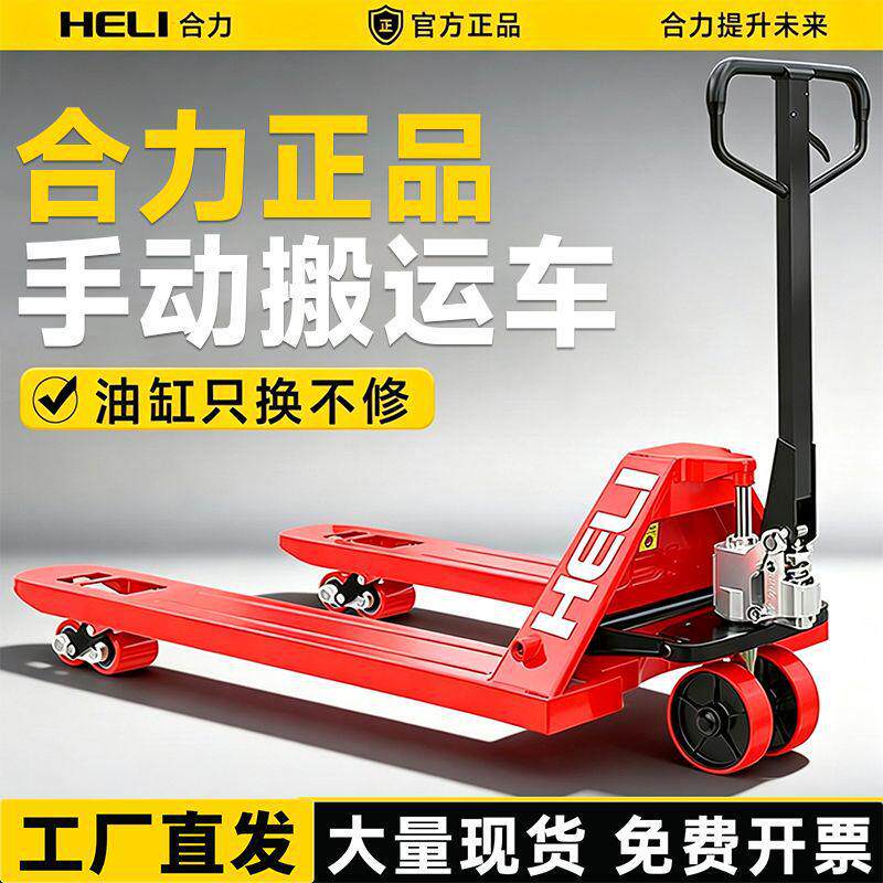 รถฟอร์คลิฟต์ Heli แบบแมนนวล รถบรรทุกไฮดรอลิก ขนาด 2 ตัน รถลากพาเลท ขนาด 3 ตัน รถพ่วงยกไฮดรอลิก ขนาด 5 ตัน รถบรรทุกแบบแมนนวล