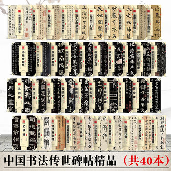 A complete set of 40 volumes of Chinese calligraphy inscriptions in regular script, lower script, official script, Cao Quan Yi Ying inscription brush copybook